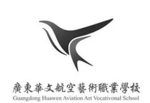 广东华文航空艺术学校
